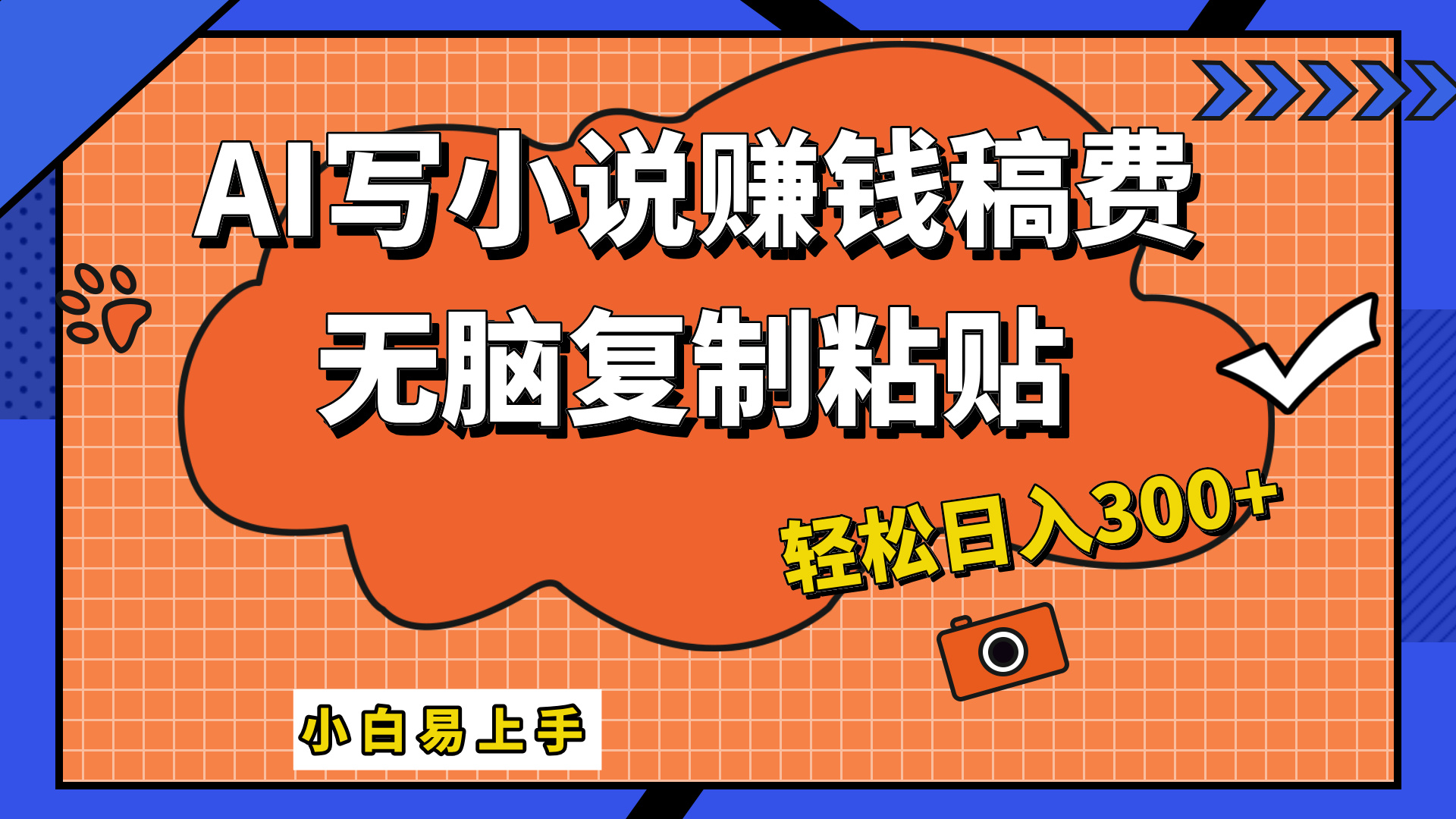 只需复制粘贴，小白也能成为小说家，AI一键智能写小说，轻松日入300+-创盟网