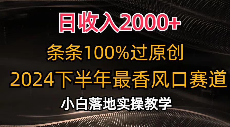 2024下半年最香风口赛道，小白轻松上手，日收入2000+，条条100%过原创-创盟网