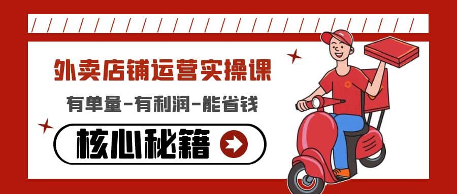 外卖店铺运营实操课：有单量-有利润-能省钱，核心秘籍无保留分享-创盟网
