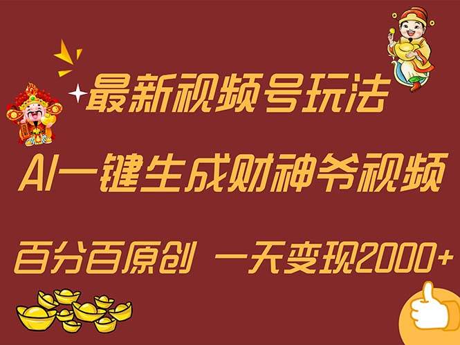 最新AI一键生成财神爷，玩转各大平台，百分百原创，小白轻松上手，一天…-创盟网