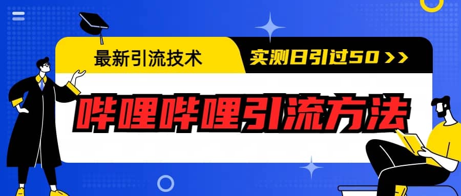 最新引流技术：哔哩哔哩引流方法，实测日引50+-创盟网