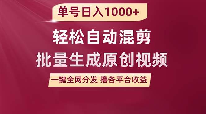 单号日入1000+ 用一款软件轻松自动混剪批量生成原创视频 一键全网分发（…-创盟网