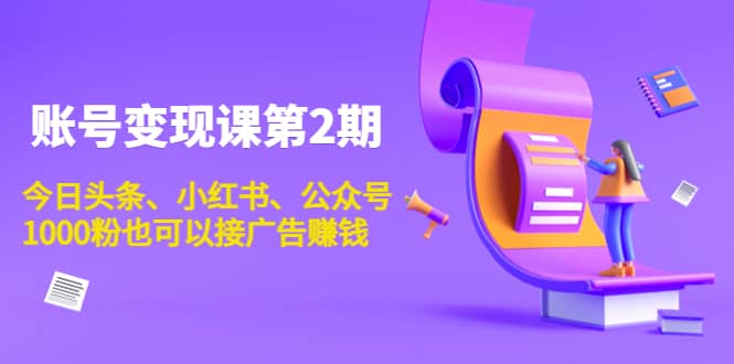 账号变现课第2期，今日头条、小红书、公众号-创盟网