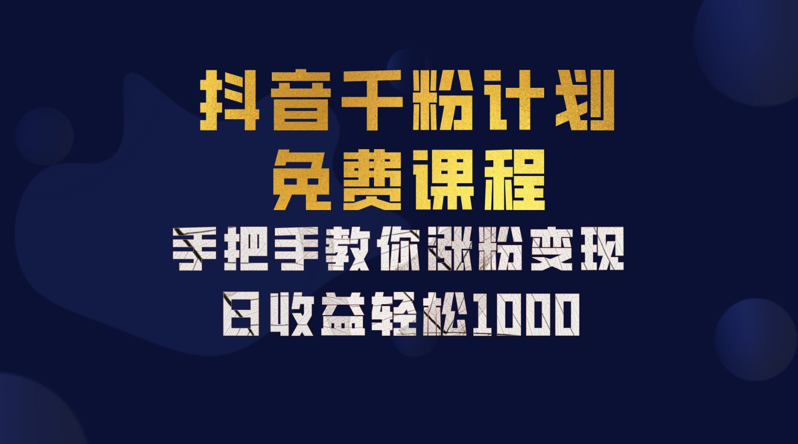 抖音千粉计划，手把手教你，新手也能学会，一部手机矩阵日入1000+，-创盟网