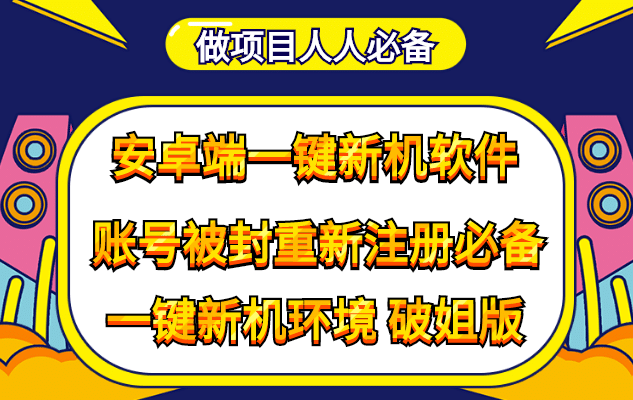 抹机王一键新机环境抹机改串号做项目必备封号重新注册新机环境避免平台检测-创盟网