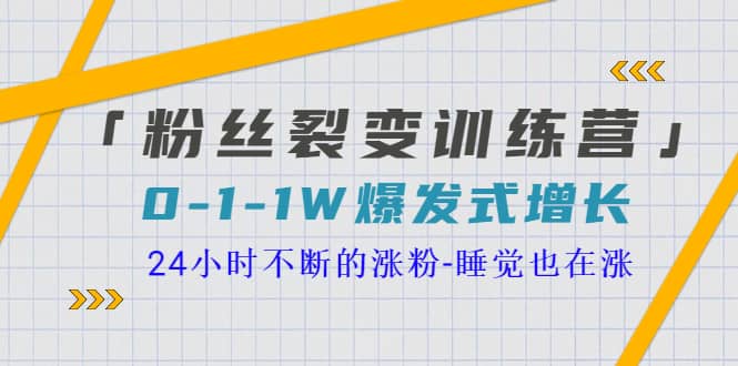 「粉丝裂变训练营」0-1-1w爆发式增长，24小时不断的涨粉-睡觉也在涨-16节课-创盟网
