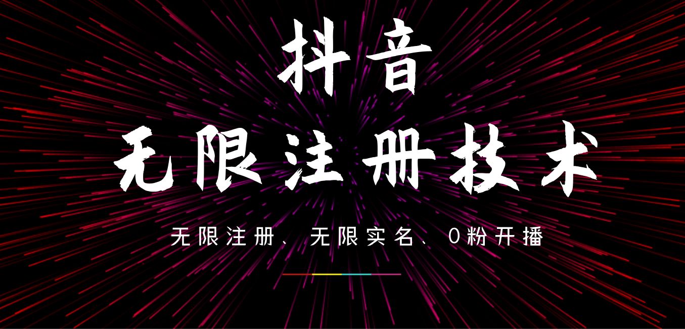 9月最新抖音无限注册、无限实名、0粉开播技术，操作简单，看完视频就能直接上手，适合矩阵-创盟网