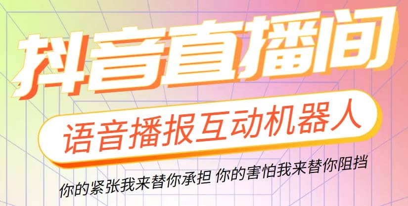直播必备-抖音ai智能语音互动播报机器人 一键欢迎新人加入直播间 软件+教程-创盟网