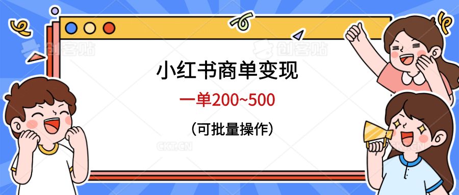 小红书商单变现，一单200~500，可批量操作-创盟网