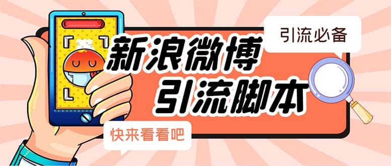 【引流必备】最新微博全功能引流脚本，解放双手自动引流【脚本+教程】-创盟网