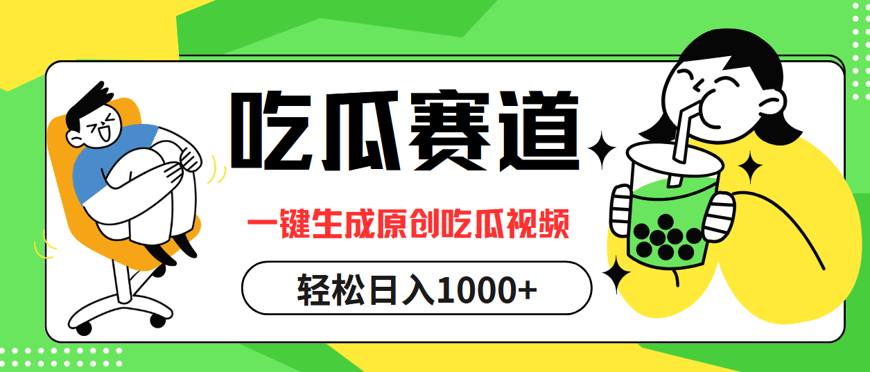 最热吃瓜赛道，一键生成原创吃瓜视频-创盟网