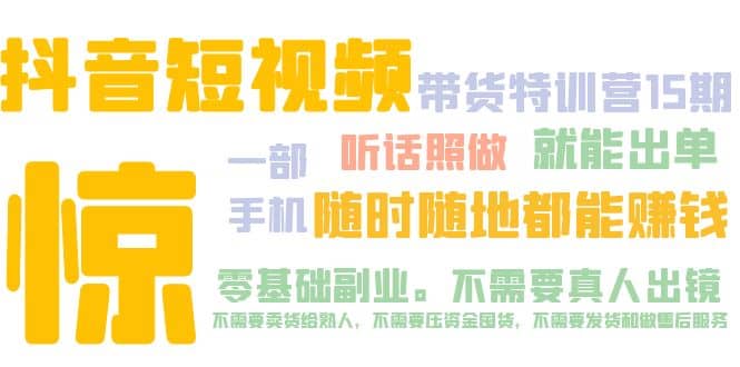 抖音短视频·带货特训营15期 一部手机 听话照做 就能出单-创盟网