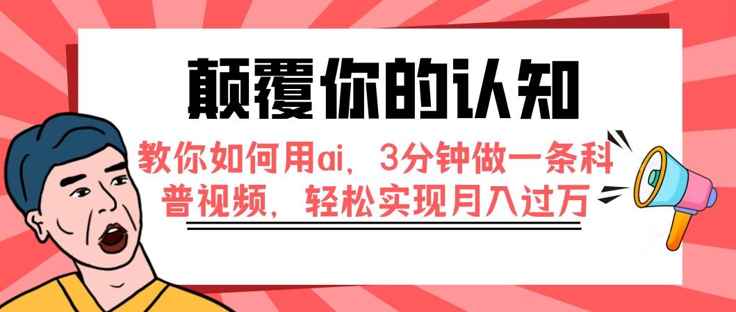 颠覆你的认知，教你如何用ai，3分钟做一条科普视频，轻松实现月入过万-创盟网