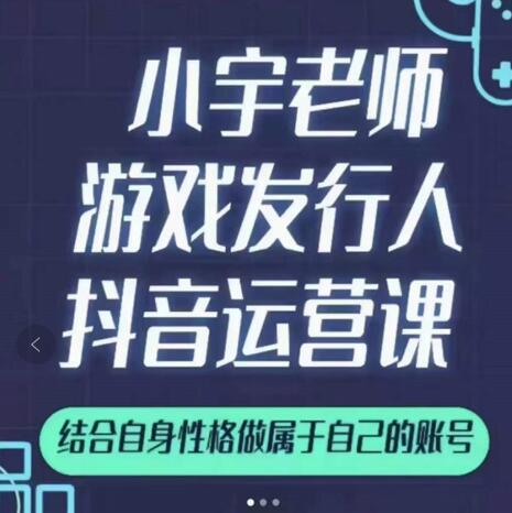 小宇老师游戏发行人实战课，非常适合想把抖音做个副业的人，或者2次创业的人-创盟网