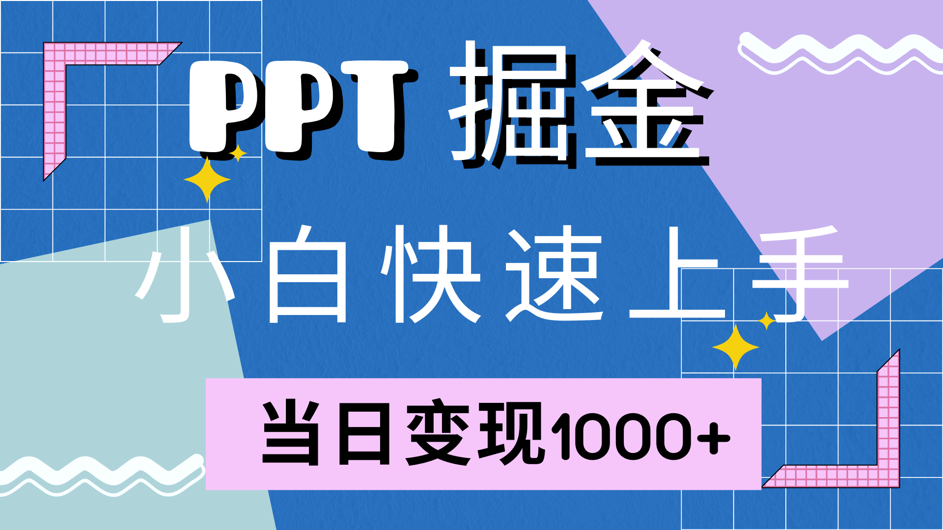 快速上手，小红书简单售卖PPT，当日变现1000+，就靠它-创盟网