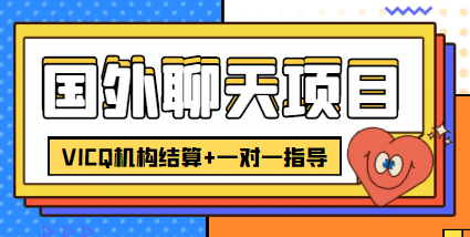 外卖收费998的国外聊天项目，打字一天3-4美元轻轻松松-创盟网