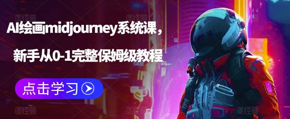 AI绘画midjourney系统课，新手从0-1完整保姆级教程-创盟网