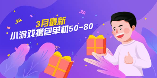 【外面收费980】3月最新小游戏撸包单机50-80，详细操作教程-创盟网