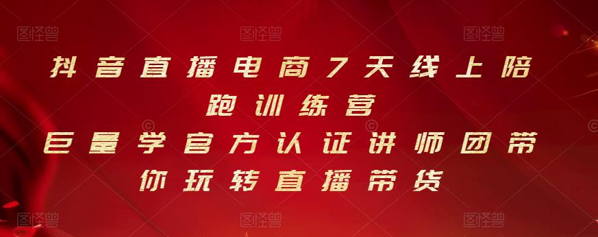 抖音直播电商7天线上陪跑训练营，巨量学官方认证讲师团带你玩转直播带货-创盟网