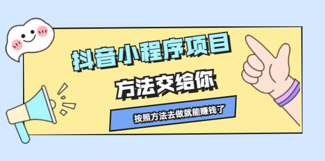 抖音小程序项目，方法交给你，按照方法去做就行了-创盟网
