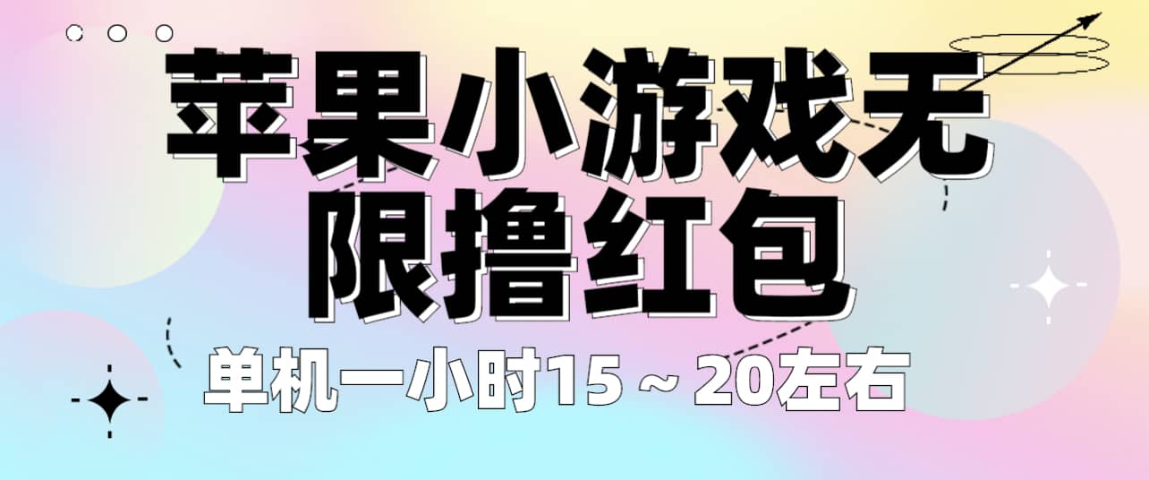 苹果小游戏无限撸红包 单机一小时15～20左右 全程不用看广告！-创盟网