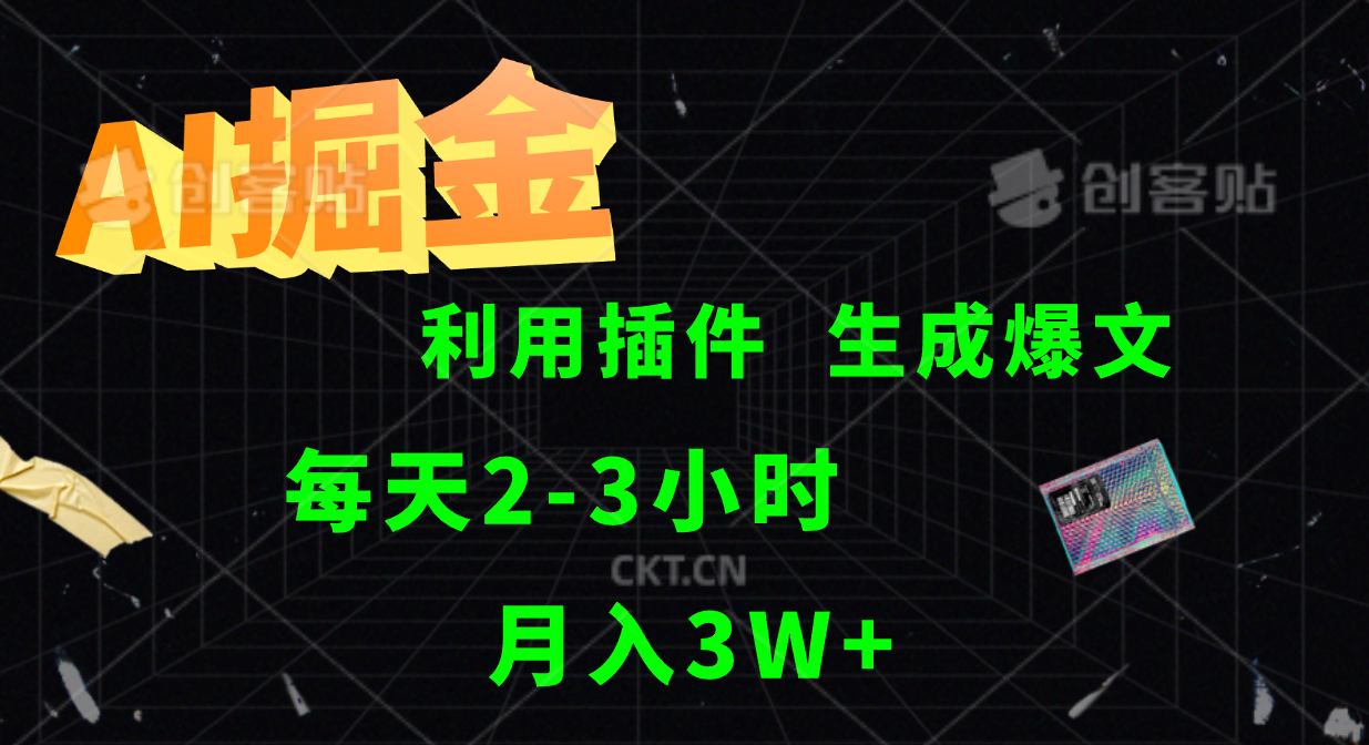 AI掘金，利用插件，每天干2-3小时，全自动采集生成爆文多平台发布，一人可管多个账号，月入3W+-创盟网