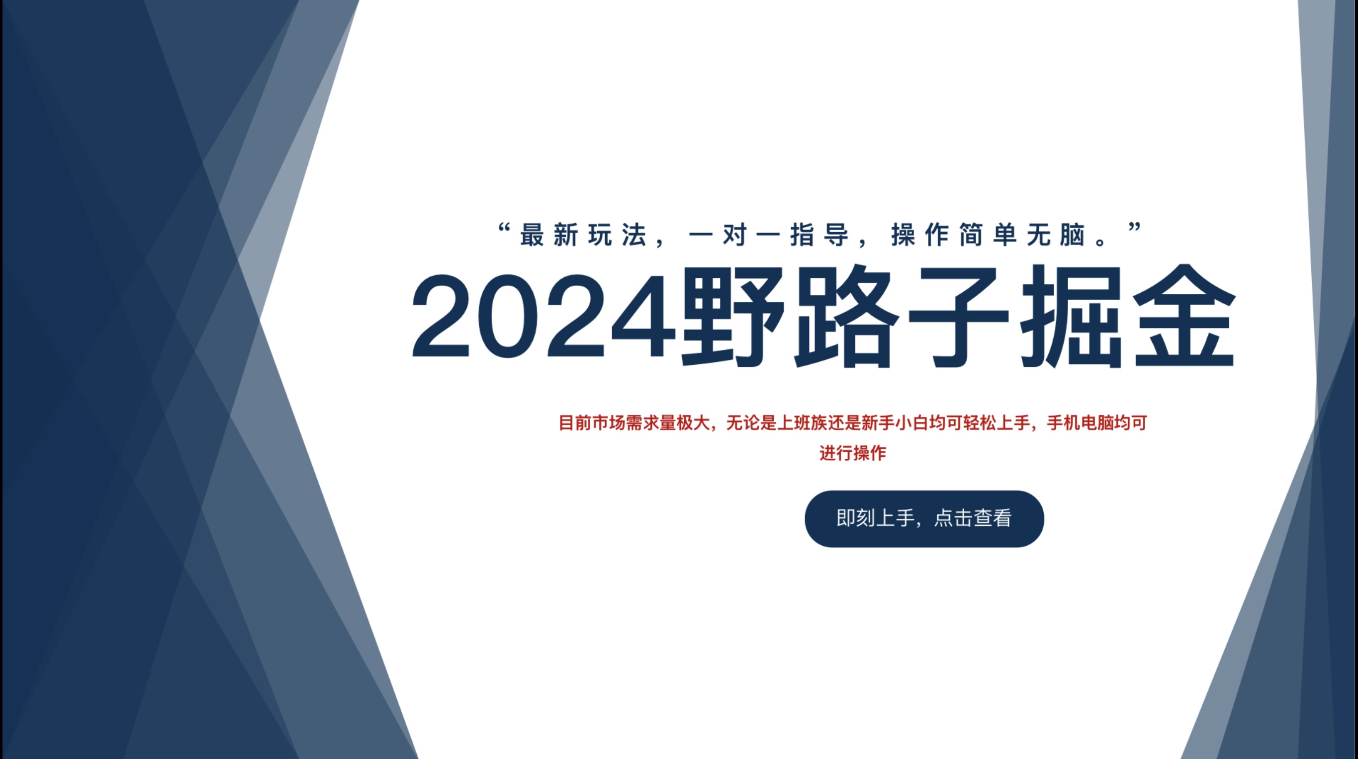 2024野路子掘金，最新玩 法， 一对一指导，操作简单无脑。-创盟网