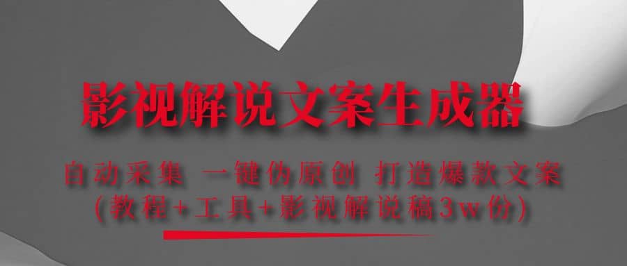 影视解说文案生成器：自动采集 一键伪原创 打造爆款文案(工具+解说稿3w份)-创盟网