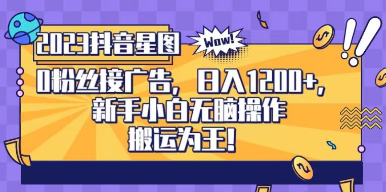 抖音星图0粉接广告，新手小白无脑操作日入1200+，无上限无门槛，搬运为王！【揭秘】-创盟网