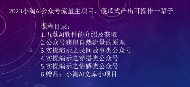 2023小淘AI公众号流量主项目，傻瓜式产出可操作一辈子-创盟网