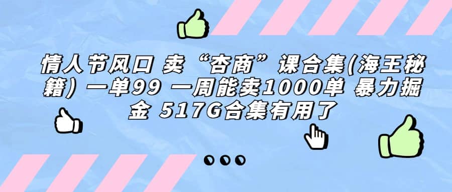 一单利润99 一周能出1000单，卖杏商课程合集(海王秘籍)，暴力掘金-创盟网