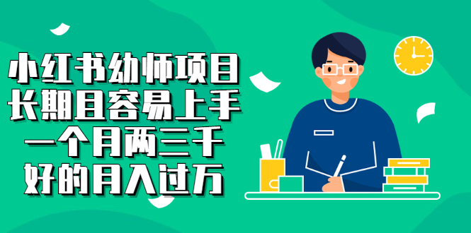 小红书幼师项目，长期且容易上手，一个月两三千-创盟网