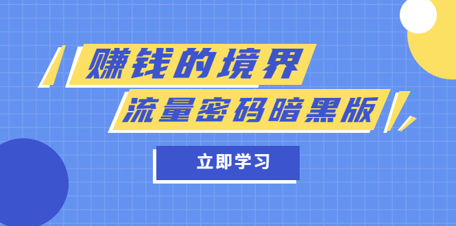 某公众号两篇付费文章《赚钱的境界》+《流量密码暗黑版》-创盟网