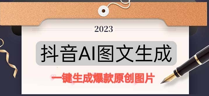 抖音AI原创图文项目：一键根据关键字生成原创图片，每天10分钟-创盟网