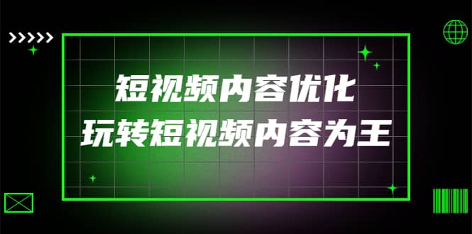某收费培训：短视频内容优化，玩转短视频内容为王（12节课）-创盟网