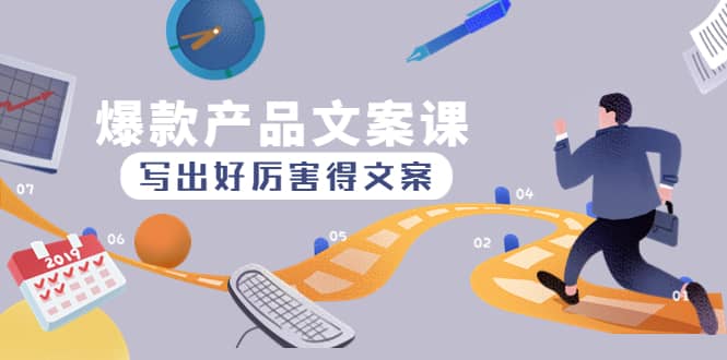 爆款产品文案课：写出好厉害得文案-创盟网