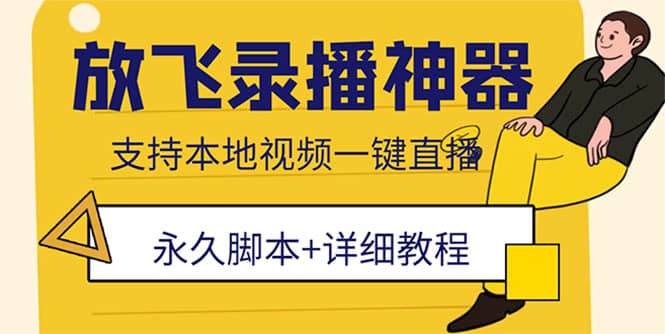 外面收费688的放飞直播录播无人直播神器，不限流防封号支持多平台直播软件-创盟网