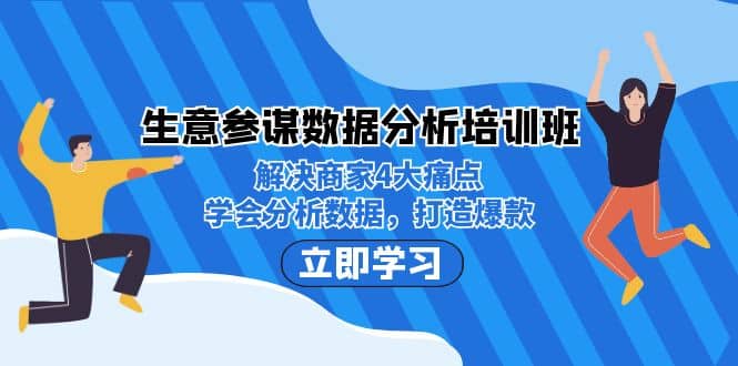 生意·参谋数据分析培训班：解决商家4大痛点，学会分析数据，打造爆款-创盟网