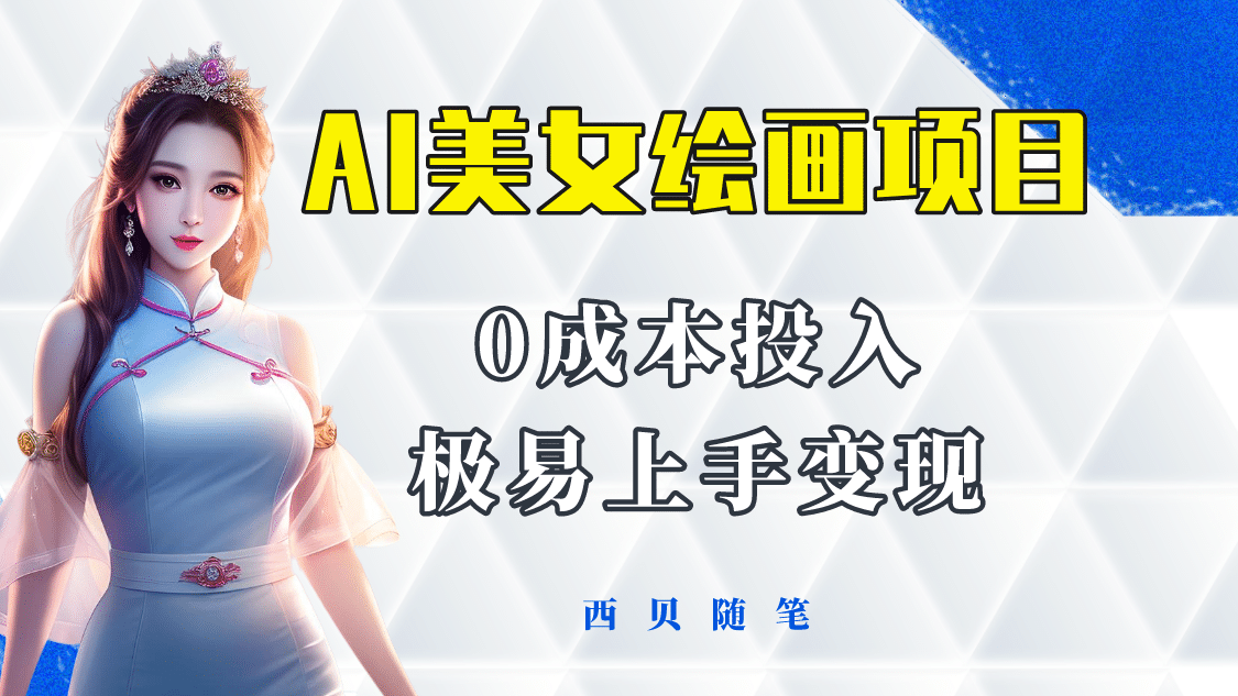 今年最火的AI美女绘画项目 保姆级教程分享 多重变现方式 让小白轻松上手-创盟网