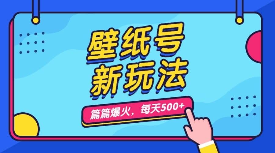 壁纸号新玩法，篇篇流量1w+，每天5分钟收益500，保姆级教学-创盟网