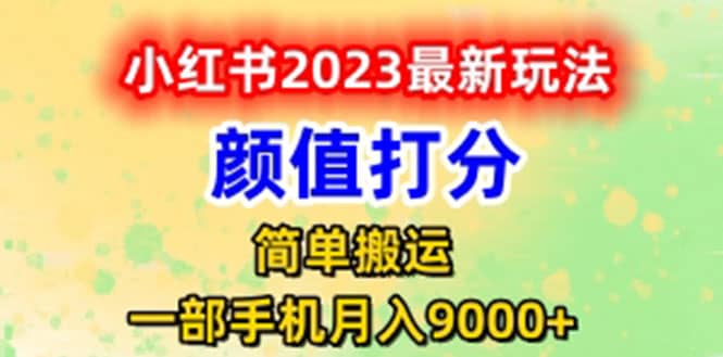最新小红书颜值打分玩法，日入300+闭环玩法-创盟网