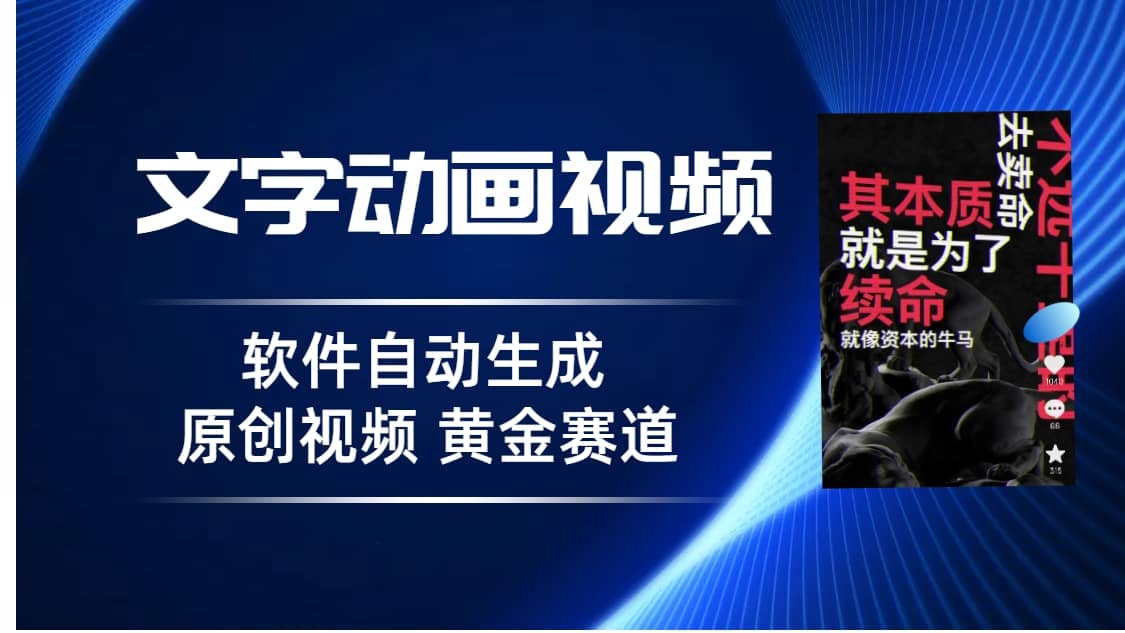 普通人切入抖音的黄金赛道，软件自动生成文字动画视频 3天15个作品涨粉5000-创盟网