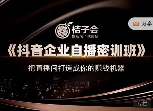 《抖音企业自播密训班》，把直播间打造成你的赚钱机器-创盟网