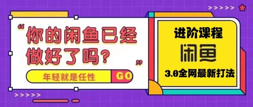 火爆全网的咸鱼玩法进阶课程，咸鱼进阶课程-创盟网