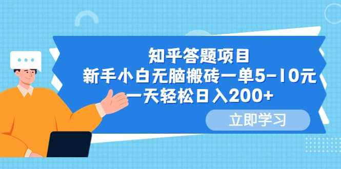 知乎答题项目，新手小白无脑搬砖一单5-10元，一天轻松日入200+-创盟网