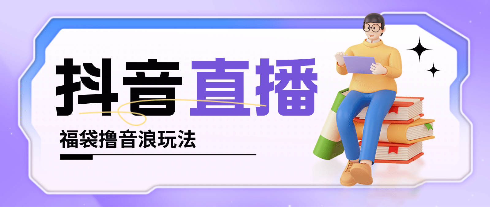 抖音暴力福袋撸音浪玩法，小白直接干【详细教程】-创盟网