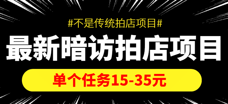 【信息差项目】最新暗访拍店项目，单个任务15-35元（不是传统拍店项目）-创盟网
