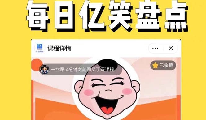 外面收费1699每日忆笑盘点类中视频账号玩法与技巧，不用你写文案，无脑操作-创盟网