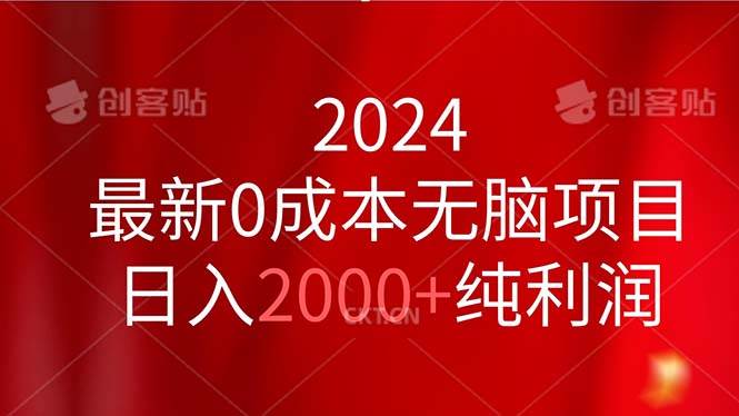 2024最新0成本无脑项目，日入2000+纯利润-创盟网