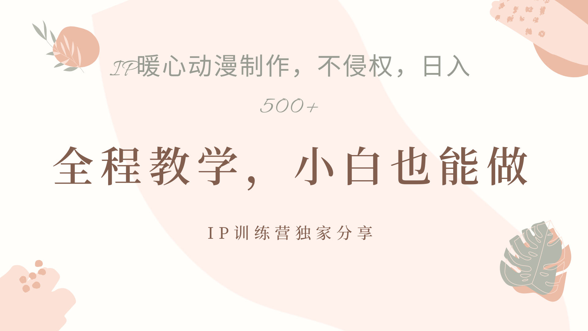 IP动画，作品制作暴力起号日入500+，小白也能做-创盟网